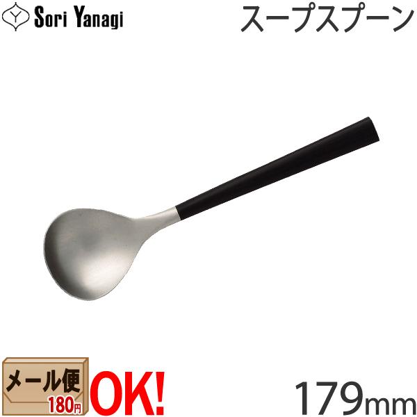 【黒柄】 柳宗理 黒柄カトラリー #2250 スープスプーン 179mm Yanagi Sori 【...