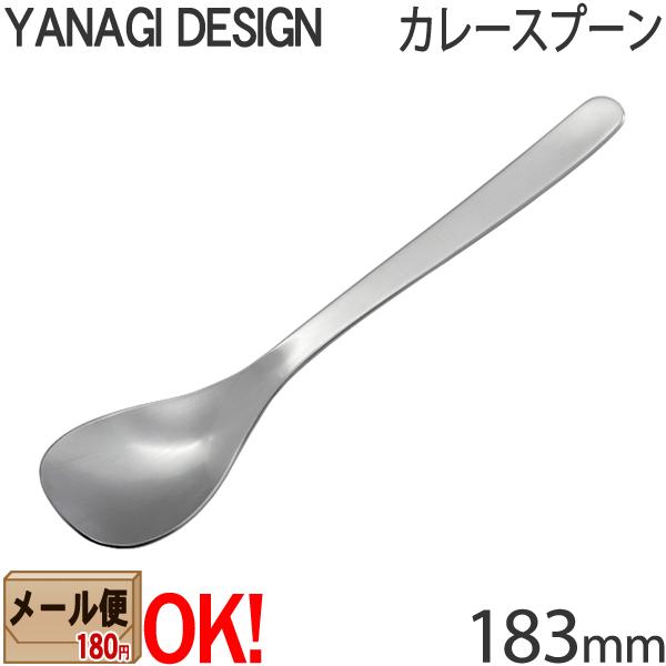 【1kgまでメール便OK】 柳デザイン ステンレスカトラリー #1250 カレースプーン 183mm...
