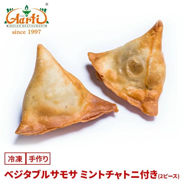ベジタブルサモサ(2個入り) チャトニ付き 冷凍便 インド料理店直送