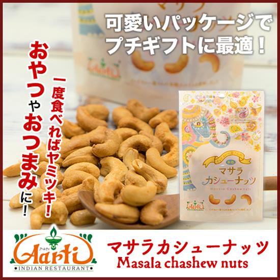 おつまみ おやつ マサラカシューナッツ 80g×1個 メール便 神戸アールティー