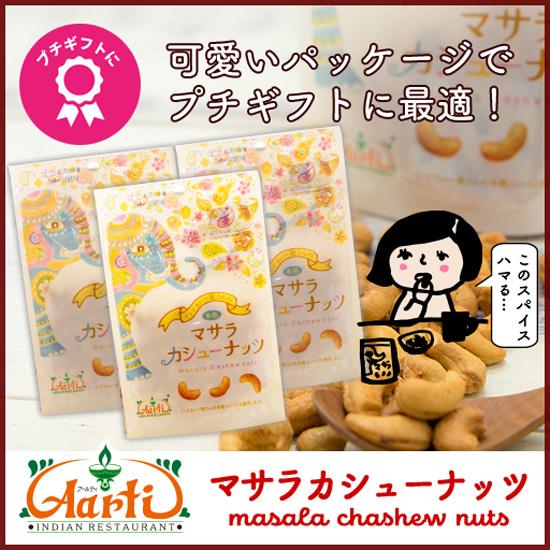おつまみ おやつ マサラカシューナッツ 80g×3個セット メール便 送料無料 神戸アールティー