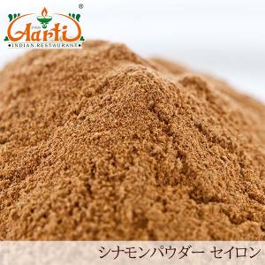 シナモンパウダー（セイロン／スリランカ産） 1kg Cinnamon Powder｜インドカレーの店 アールティー