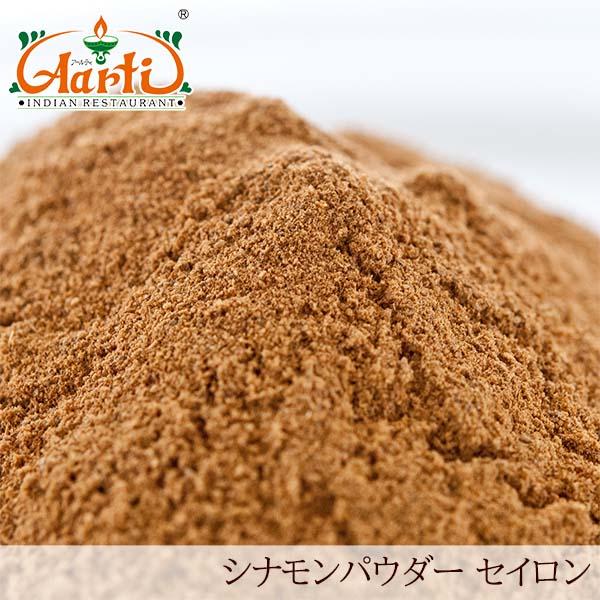 シナモンパウダー（セイロン／スリランカ産） 1kg Cinnamon Powder