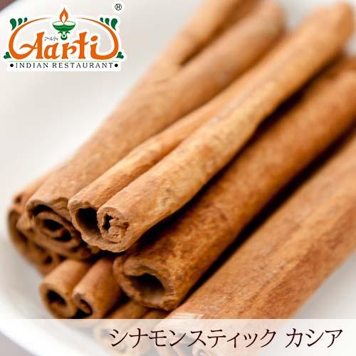 シナモンスティック （カシア） 1kg / 1000g 送料無料 Cinnamon Stick
