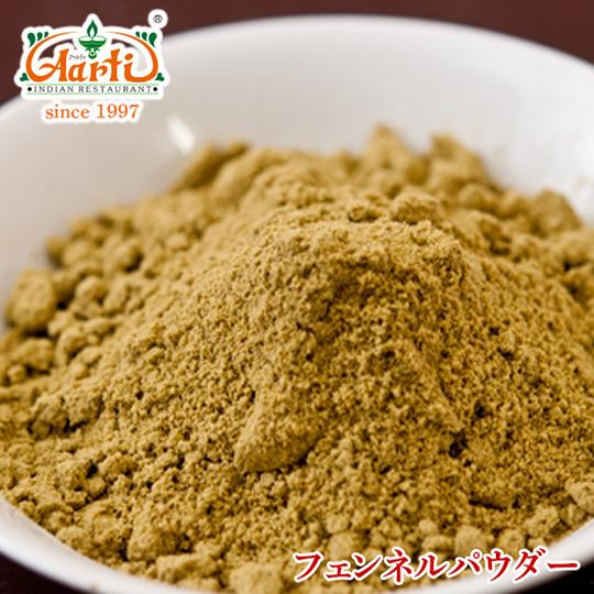 フェンネルパウダー 3kg 送料無料 Fennel Powder