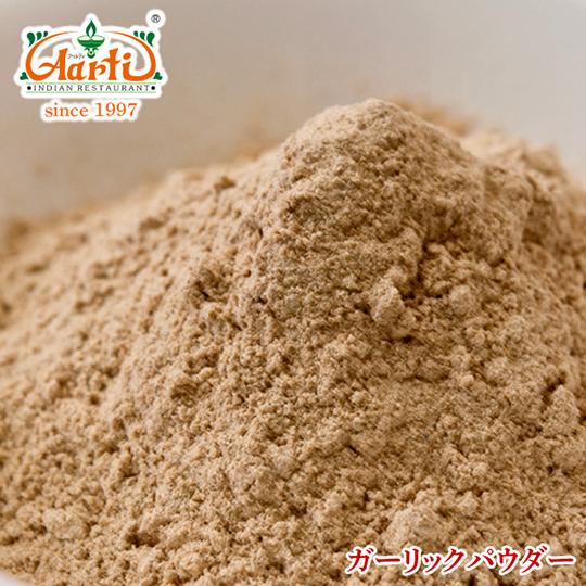 ガーリックパウダー 100g メール便 送料無料 Garlic Powder