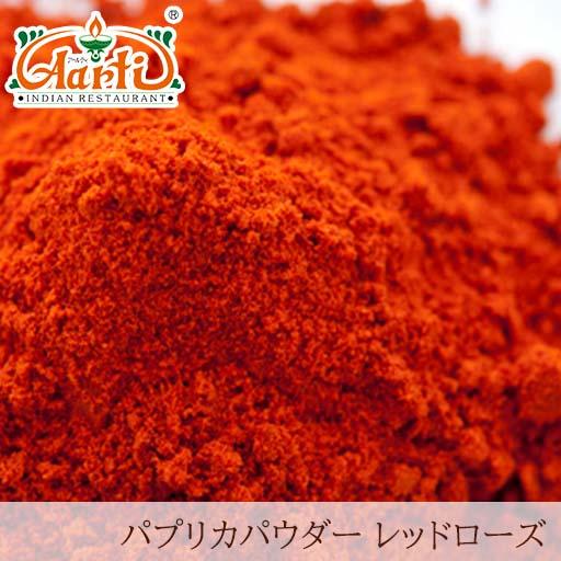 パプリカパウダー レッドローズ 100g ゆうパケット送料無料 Paprika Powder