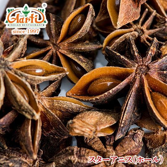 スターアニスホール(割れ) 100g Star Anise Whole