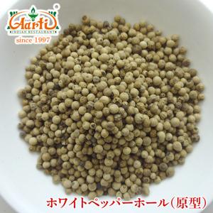 ホワイトペッパーホール　250g　 ゆうパケット送料無料 White Pepper Whole｜aarti-japan