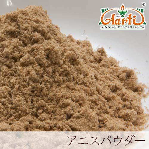 アニスパウダー　1kg　 常温便 Anise Seed Powder