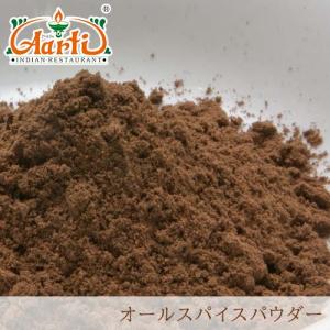 オールスパイスパウダー メキシコ産 500g  ゆうパケット送料無料 Allspice Powder｜aarti-japan