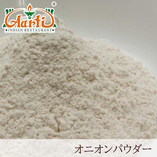 オニオンパウダー 250g インド産 Onion Powder