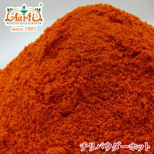 チリパウダー　ホット　250g　　Chilli Powder Hot  常温便