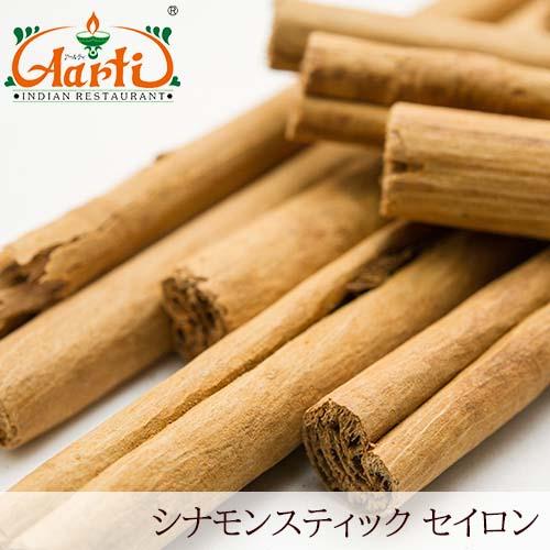 シナモンスティック（セイロン／スリランカ産）500g Cinnamon Stick Ceylon