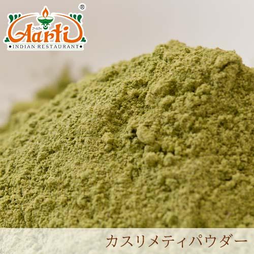 カスリメティパウダー 3kg(1kg×3袋) 送料無料 Kasoori Methi Powder 