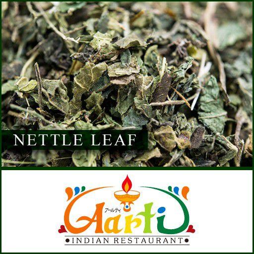 ネトルリーフ　1kg　 常温便 Nettle Leaf　