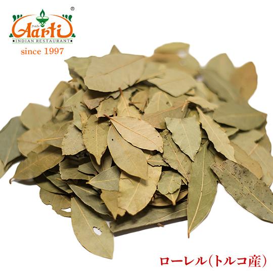 ローレル トルコ産 500g (250g×2袋)  Laurel 常温便