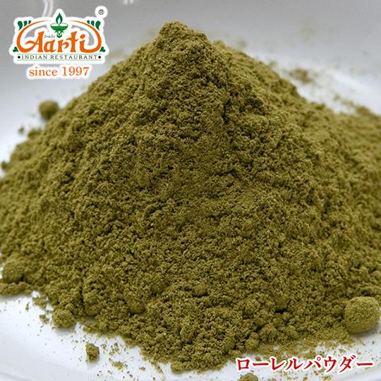 ローレルパウダー 100g ゆうパケット便 Laurel Powder 