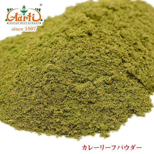 カレーリーフパウダー 500g 常温便 Curry Leaf powder