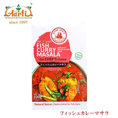 【KS】フィッシュカレーマサラ 100g×1個