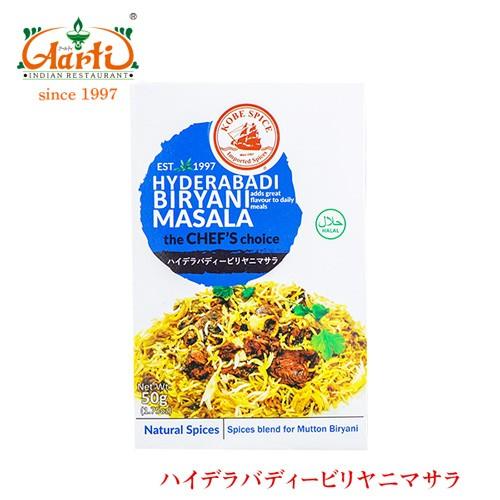 【KS】ハイデラバディビリヤニマサラ 50g × 3個　手作りビリヤニ用ミックススパイス