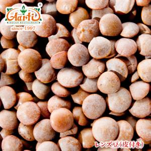 レンズ豆 皮付き 1kg/1000g