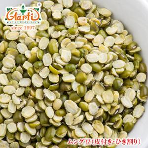 ムング豆 皮付き ひき割り 500g パケット便 Moong Dal Green