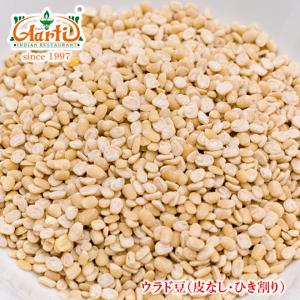 ウラド豆　皮なし　1kg/1000g　常温便　ウラドダール　Urad