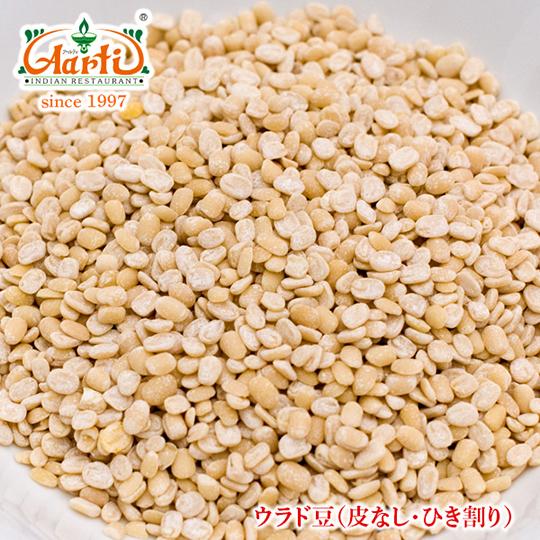 ウラド豆　皮なし　1kg/1000g　常温便　ウラドダール　Urad Dal White