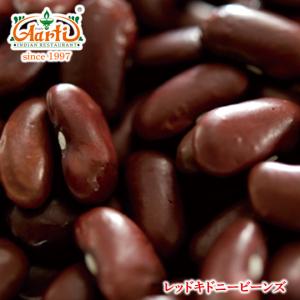 レッドキドニービーンズ 1kg/1000g 常温便 Red kidney beans ラジマ Rajma レッドロビヤ Red Lobiya