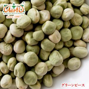 グリーンピース　1kg/1000g　常温便　青えんどう豆　Green Peas