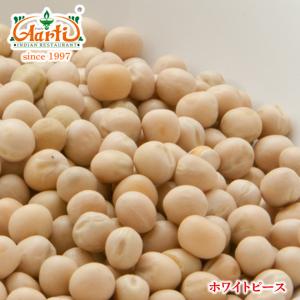 ホワイトピース 1kg  常温便 白えんどう豆 トラッパーピース White Peas｜