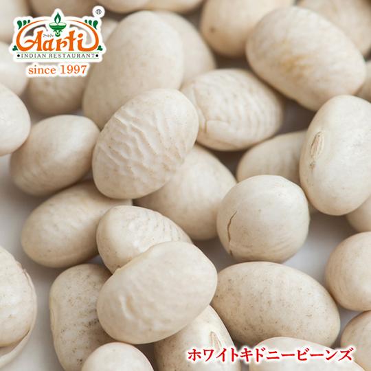 ホワイトキドニービーンズ　1kg　常温便　White Kidney Beans 手亡豆 インゲン豆