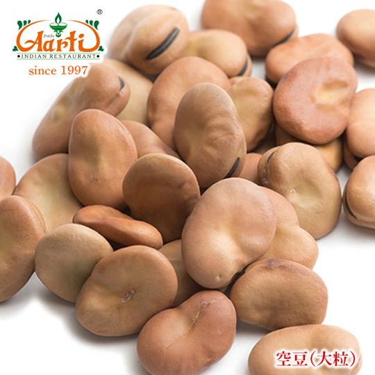 ソラマメ 大粒　500g　常温便　Fava Broad Beans ファバビーン