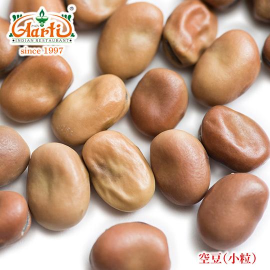 ソラマメ 小粒　250g　常温便　Small Fava Beans ファバビーン