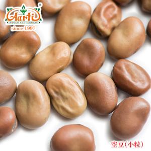 ソラマメ 小粒　1kg　常温便　Small Fava Beans ファバビーン