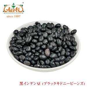 黒いんげん豆 1kg/1000g ブラックキドニービーンズ Black