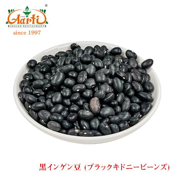 黒いんげん豆 1kg/1000g ブラックキドニービーンズ Black Kidney Beans 業...
