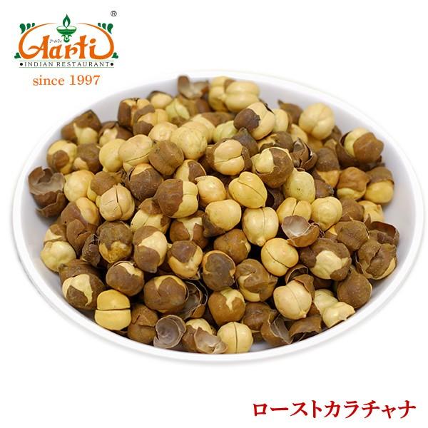 ローストカラチャナ 1kg　常温便　Roasted Kala Chana　ヒヨコ豆　チャナ豆