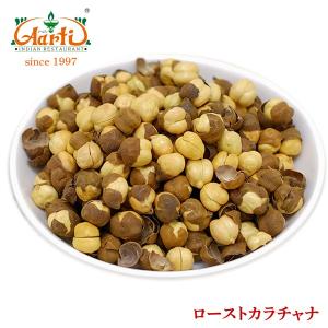 ローストカラチャナ 3kg　常温便　Roasted Kala Chana　ヒヨコ豆　チャナ豆