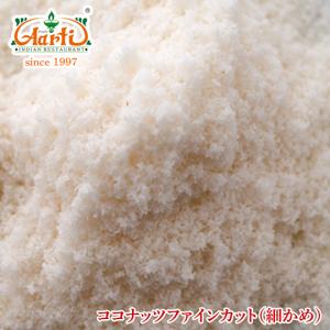 ココナッツファイン ベトナム産 3kg/3000g 常温便 Coconut Fine Cut　ココナッツファインカット｜aarti-japan