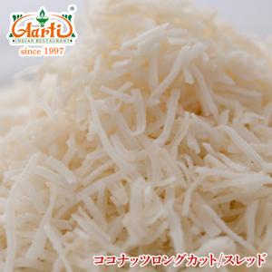 ココナッツロングカット　3kg/3000g｜aarti-japan