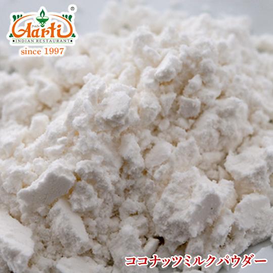 ココナッツミルクパウダー 1kg 送料無料 Coconut Milk Powder