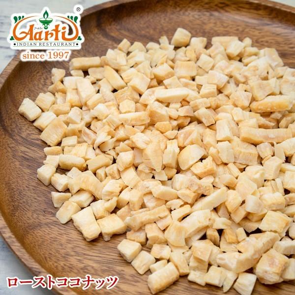 焼き ロースト ココナッツ 130g ゆうパケット送料無料 roasted coconut