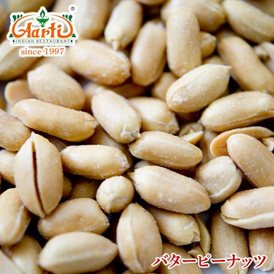 バターピーナッツ　500g　常温便　Butter Peanut　南京豆