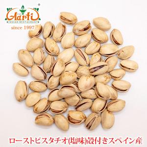 ナッツロースト ピスタチオ 殻付き (塩味付)スペイン産