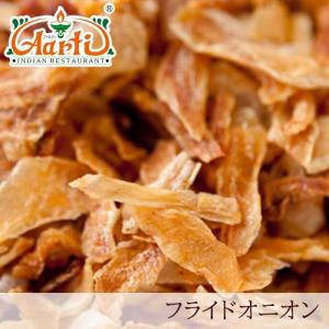 フライドオニオン 500g 常温便 Fried Onion 揚げ玉ねぎ｜aarti-japan