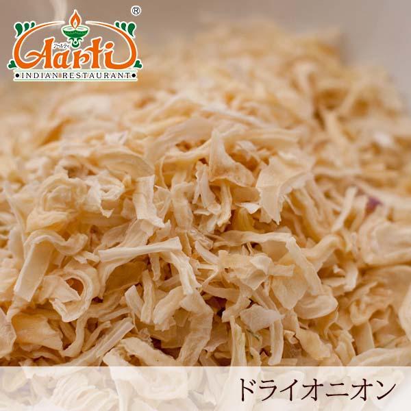 ドライオニオン 1kg(500g×2袋)  常温便 Dried Onion ノンフライ ノンオイル ...