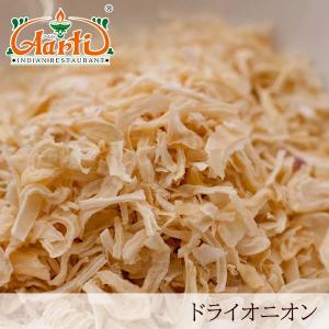 ドライオニオン　5kg/5000g　常温便　Dry Onion　ノンフライ｜aarti-japan