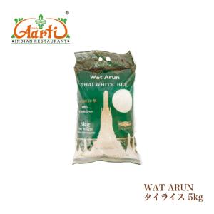 タイライス WAT ARUN 5kg(1袋) 送料無料｜インドカレーの店 アールティー